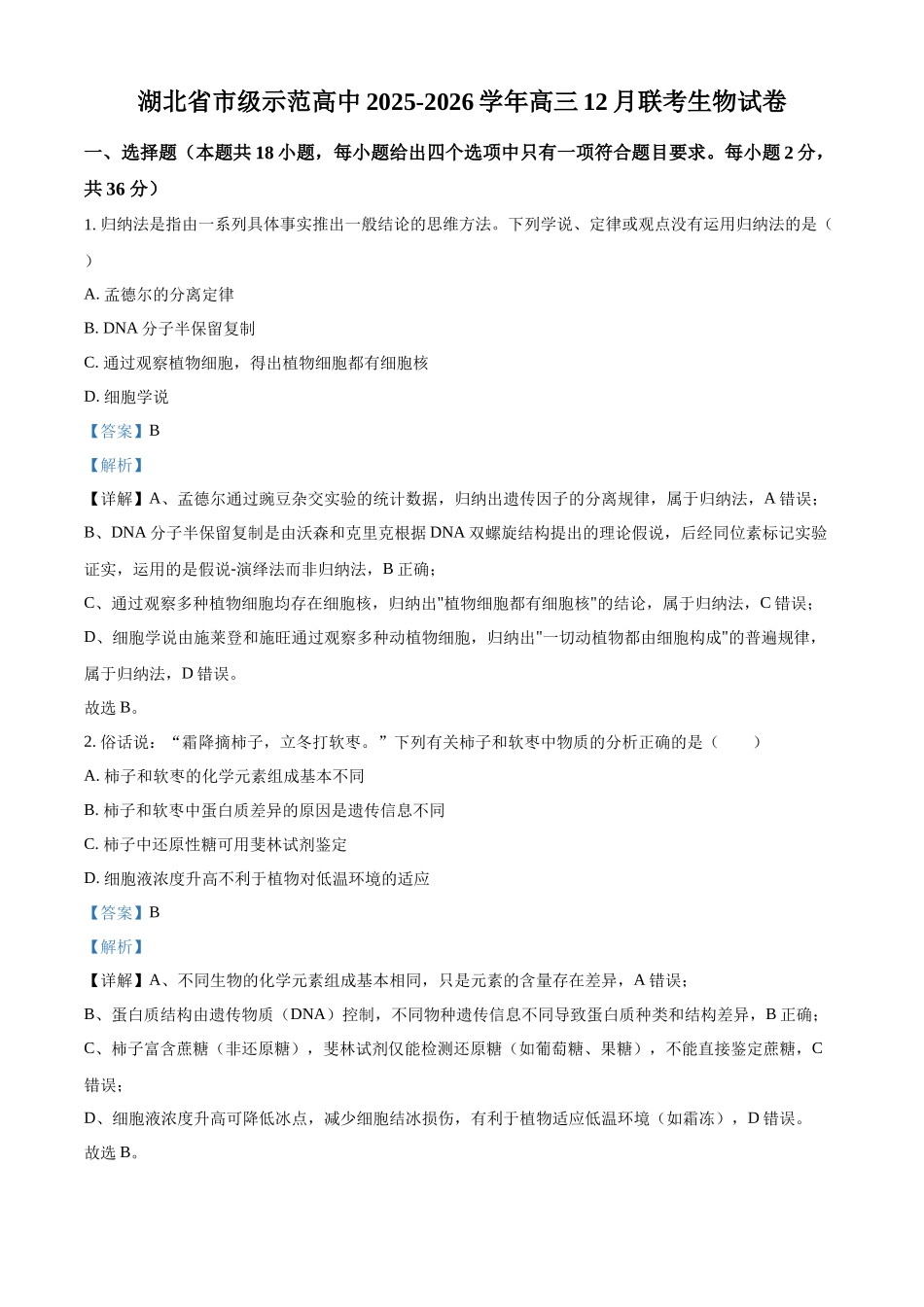 2027新高考生物学复习53A版8_2026届湖北级示范高中12月联考.docx_第1页