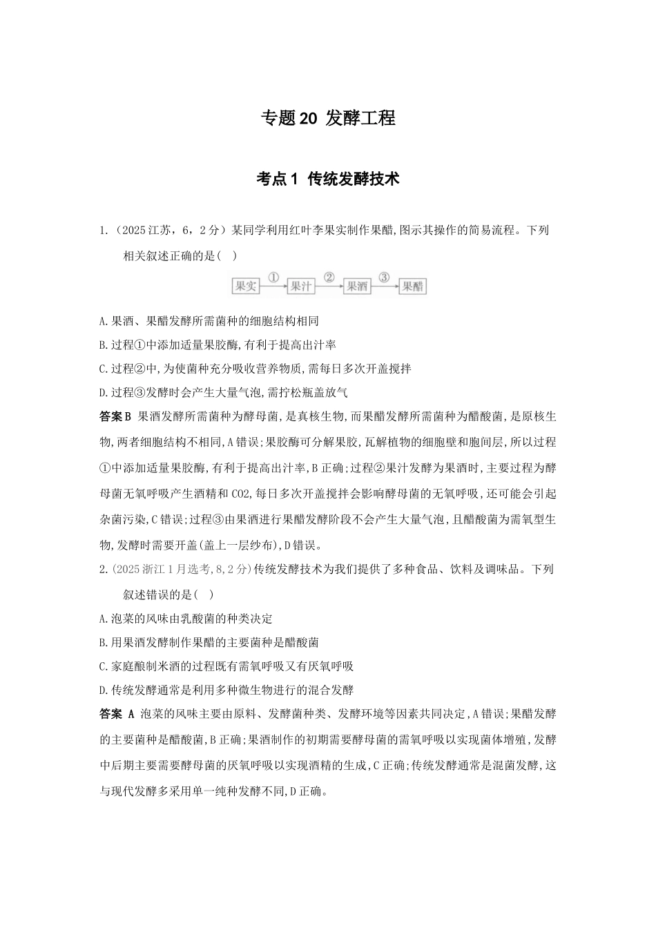 2027新高考生物学复习53A版8_真题分类  专题20  发酵工程.docx_第1页