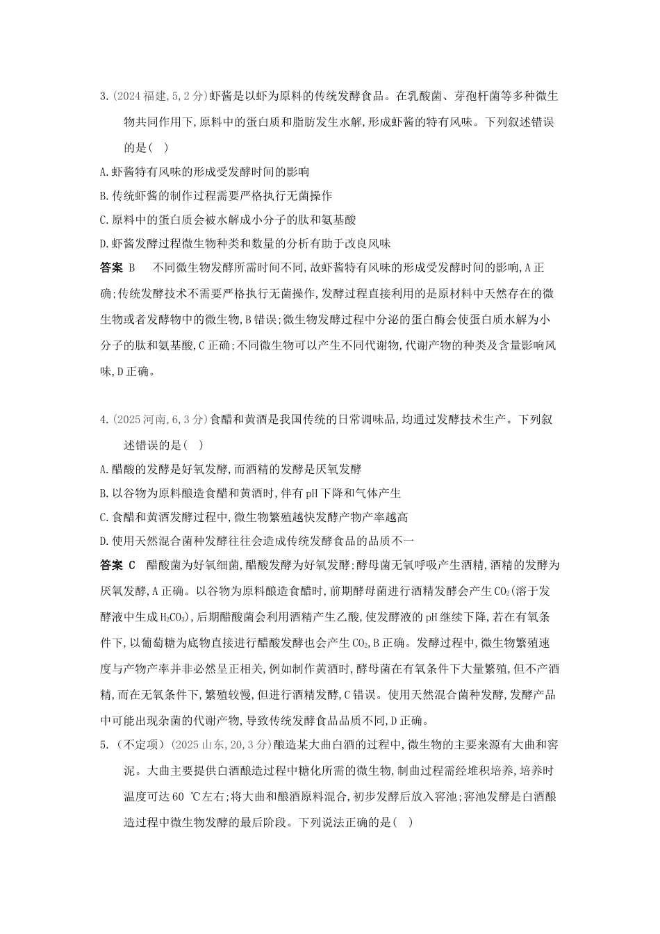 2027新高考生物学复习53A版8_真题分类  专题20  发酵工程.docx_第2页