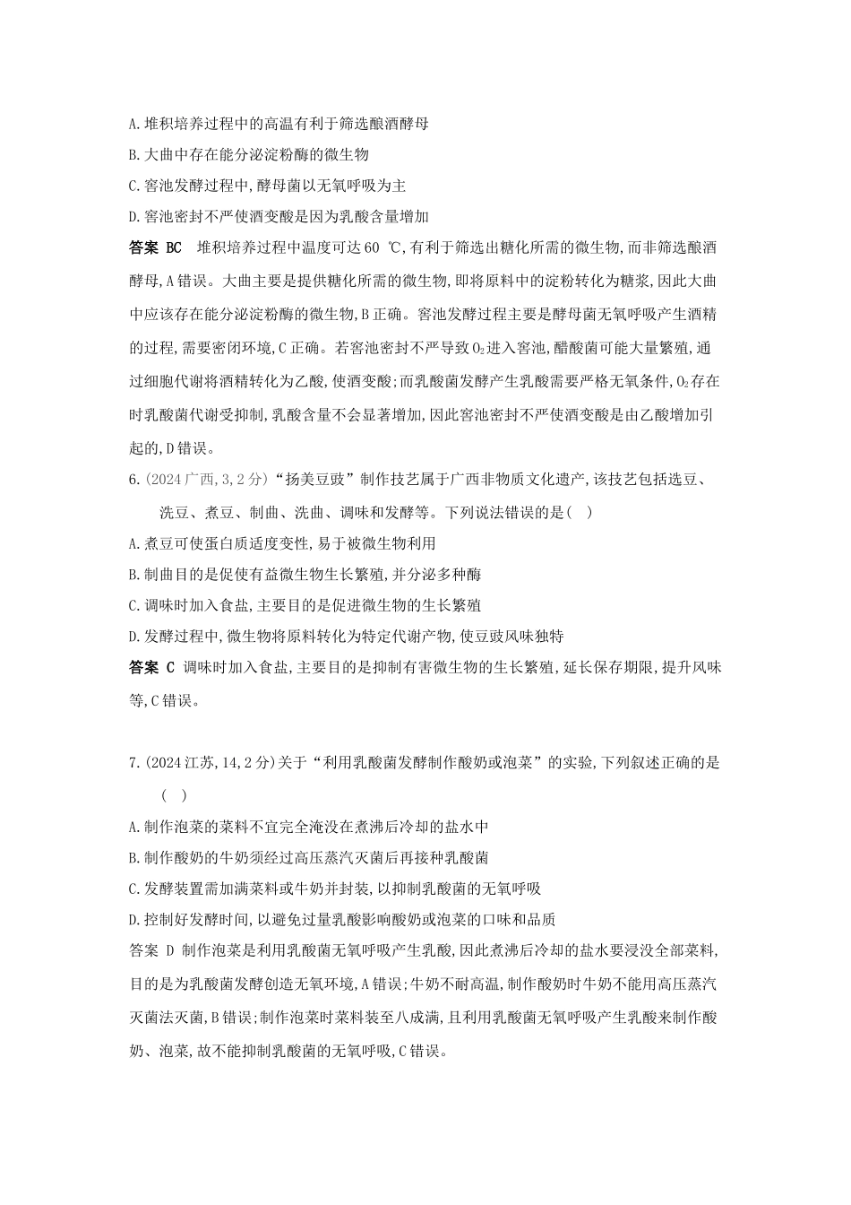 2027新高考生物学复习53A版8_真题分类  专题20  发酵工程.docx_第3页