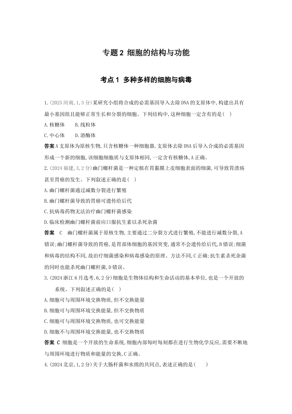 2027新高考生物学复习53A版9_真题分类  专题2  细胞的结构与功能.docx_第1页