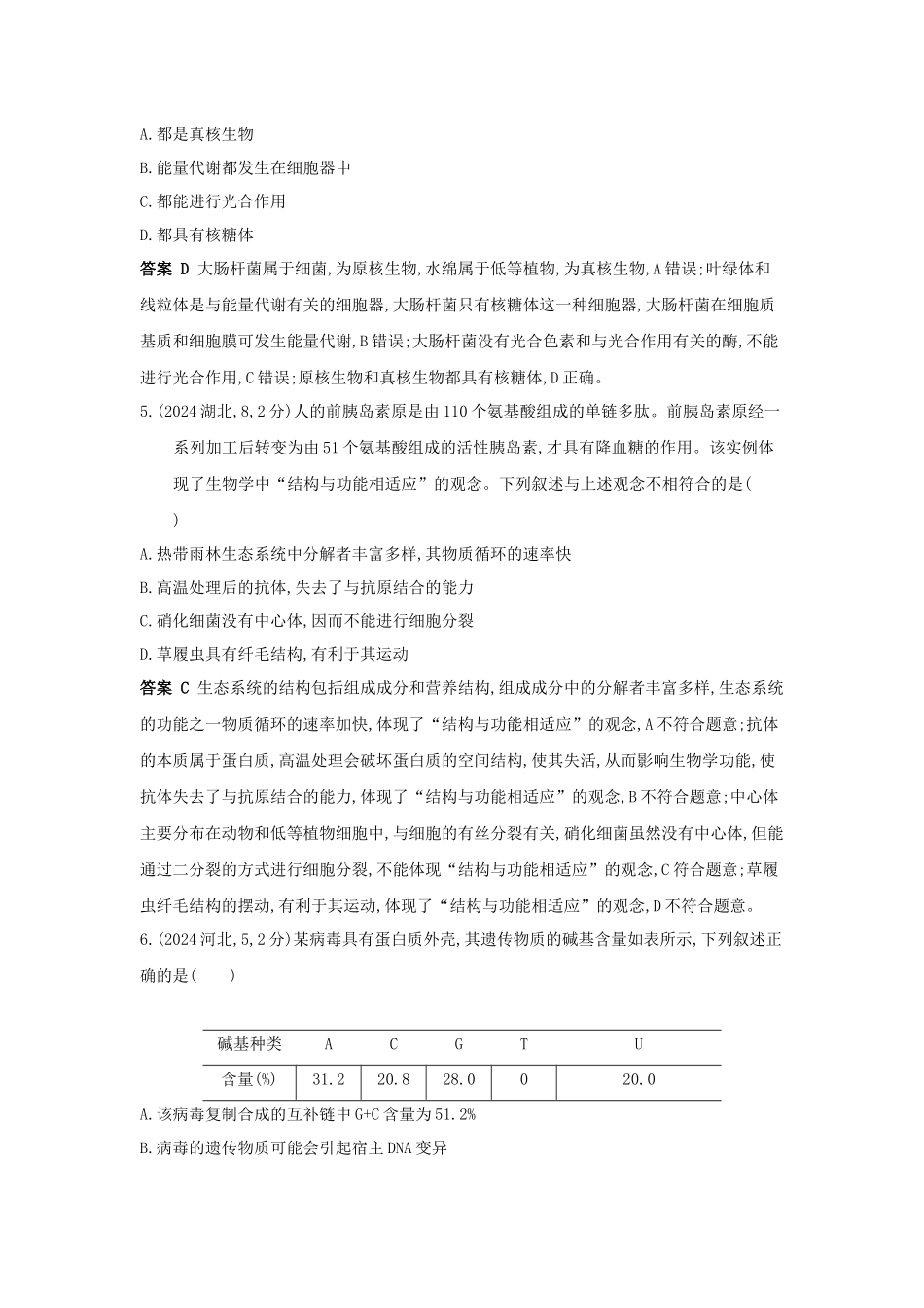 2027新高考生物学复习53A版9_真题分类  专题2  细胞的结构与功能.docx_第2页