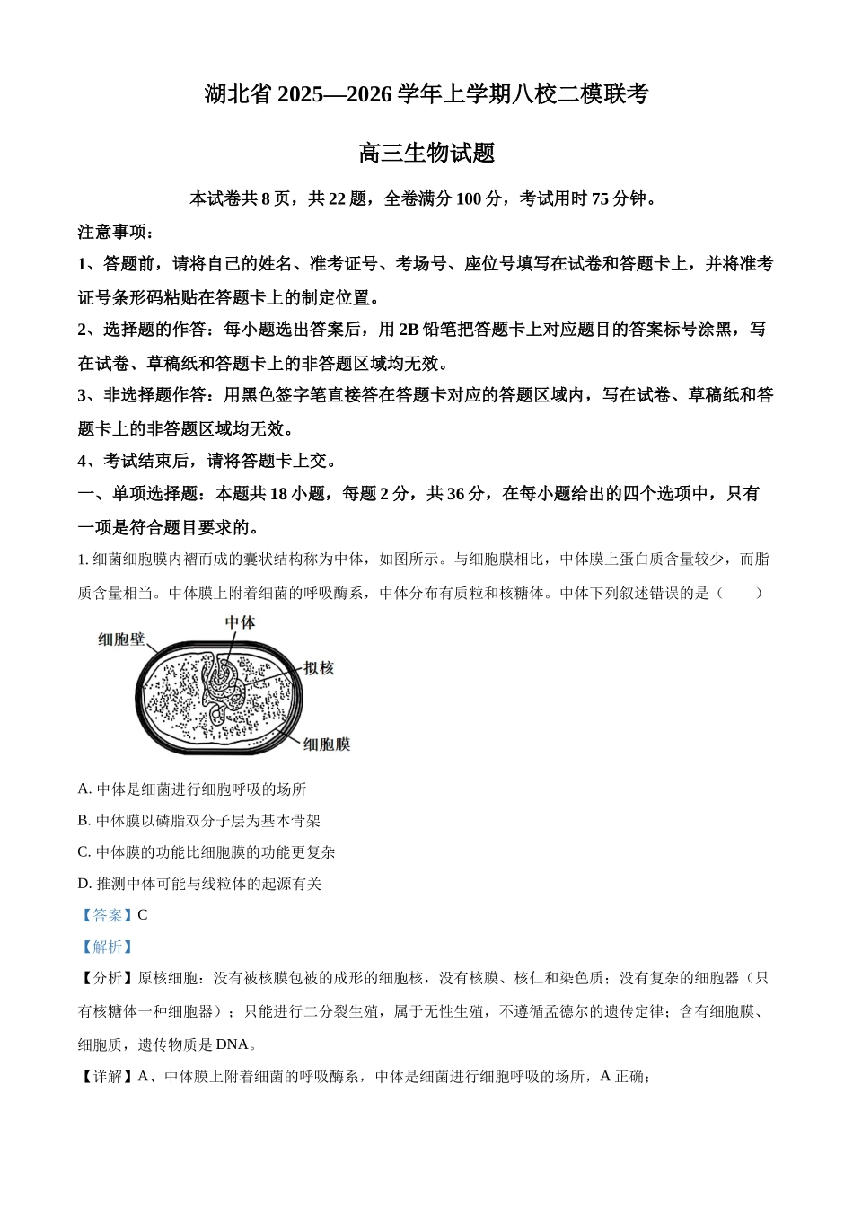 2027新高考生物学复习53A版10_2026届湖北八校联考二模.docx_第1页