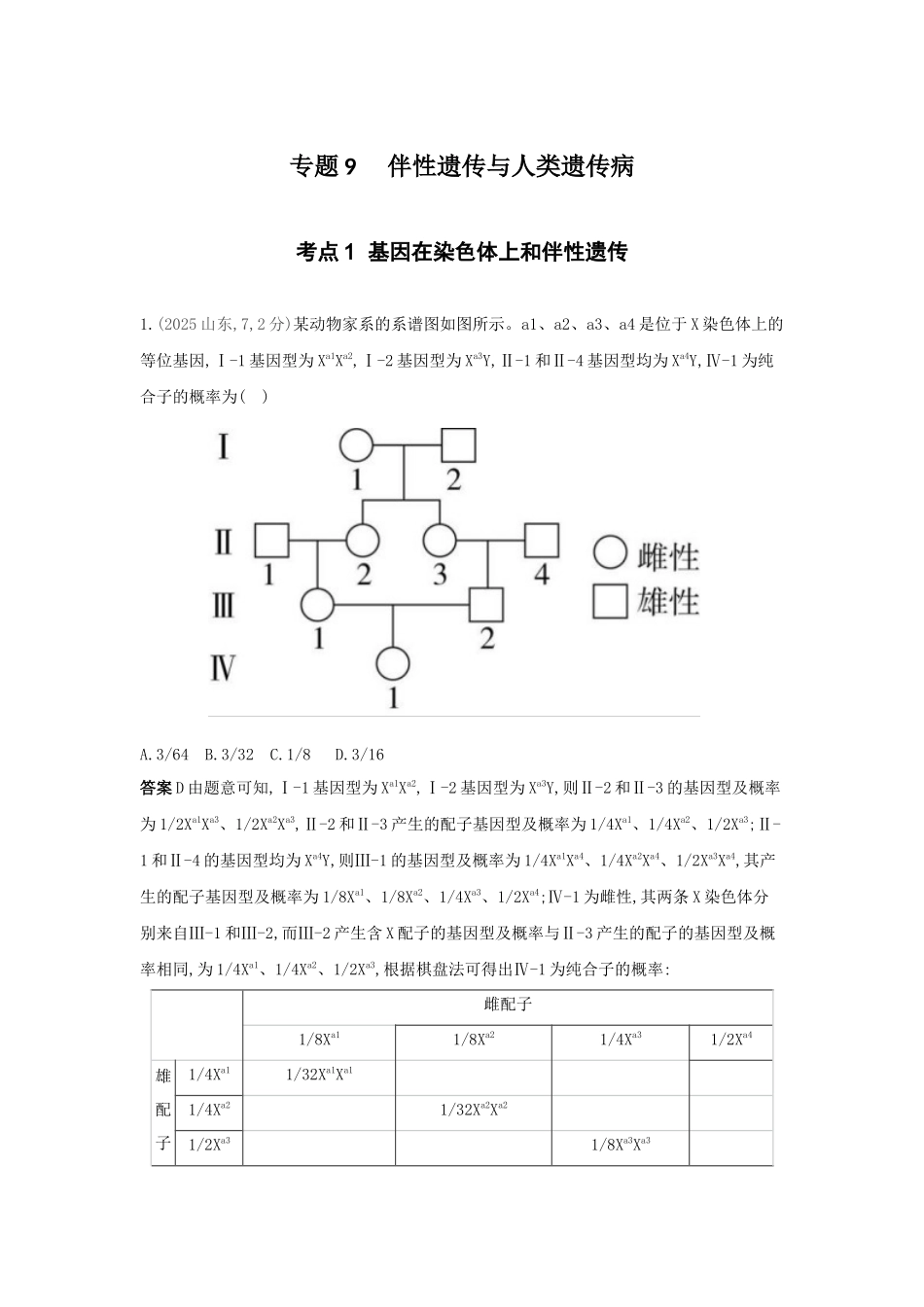 2027新高考生物学复习53A版10_真题分类  专题9  伴性遗传与人类遗传病.docx_第1页