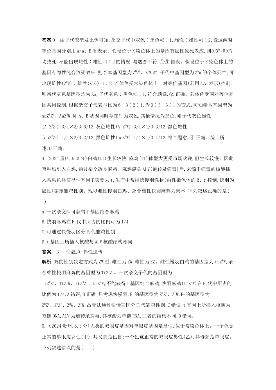 2027新高考生物学复习53A版10_真题分类  专题9  伴性遗传与人类遗传病.docx_第3页