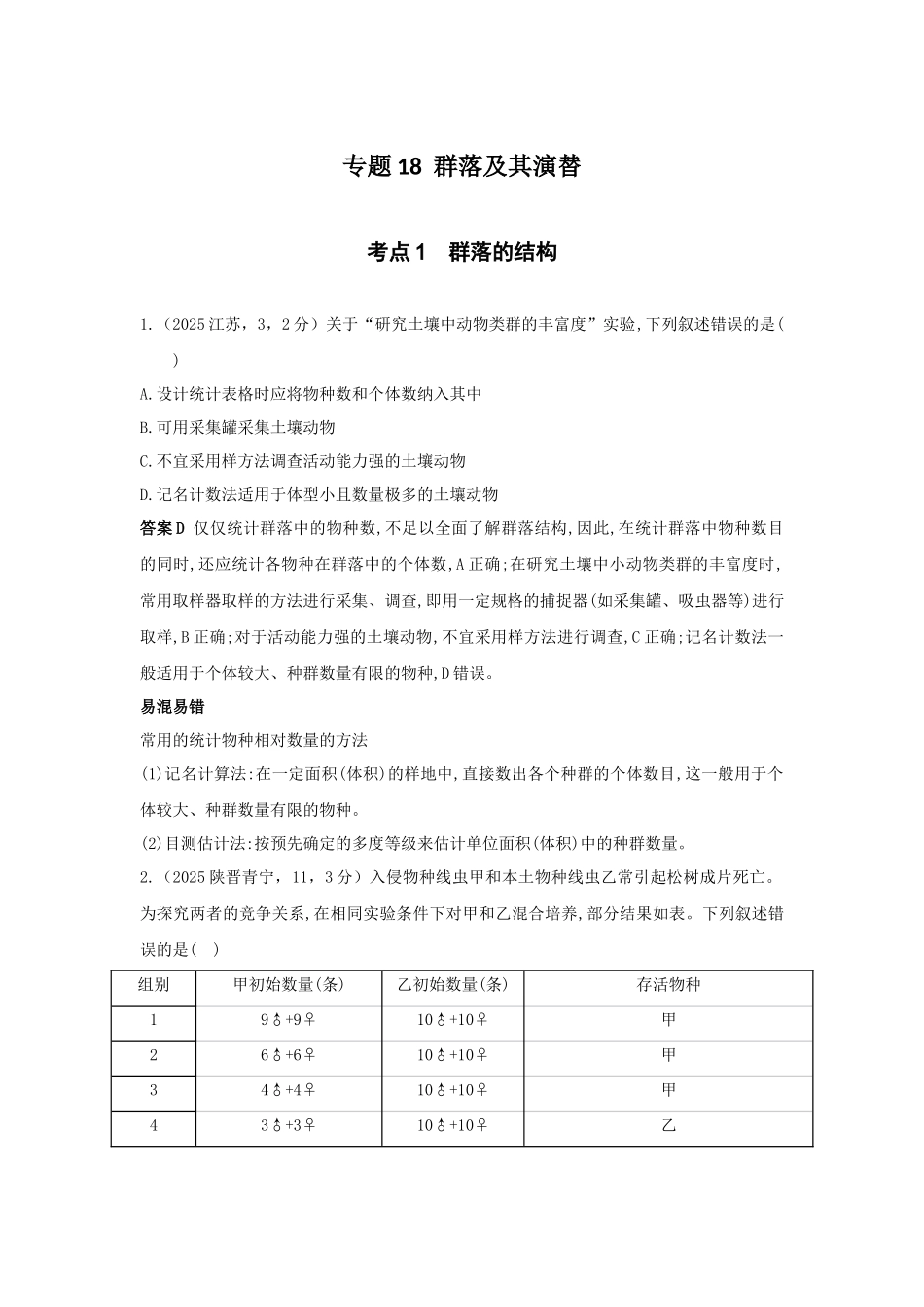 2027新高考生物学复习53A版11_真题分类  专题18  群落及其演替.docx_第1页