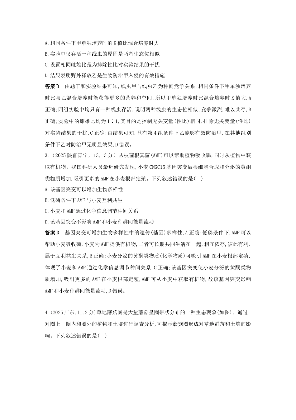 2027新高考生物学复习53A版11_真题分类  专题18  群落及其演替.docx_第2页