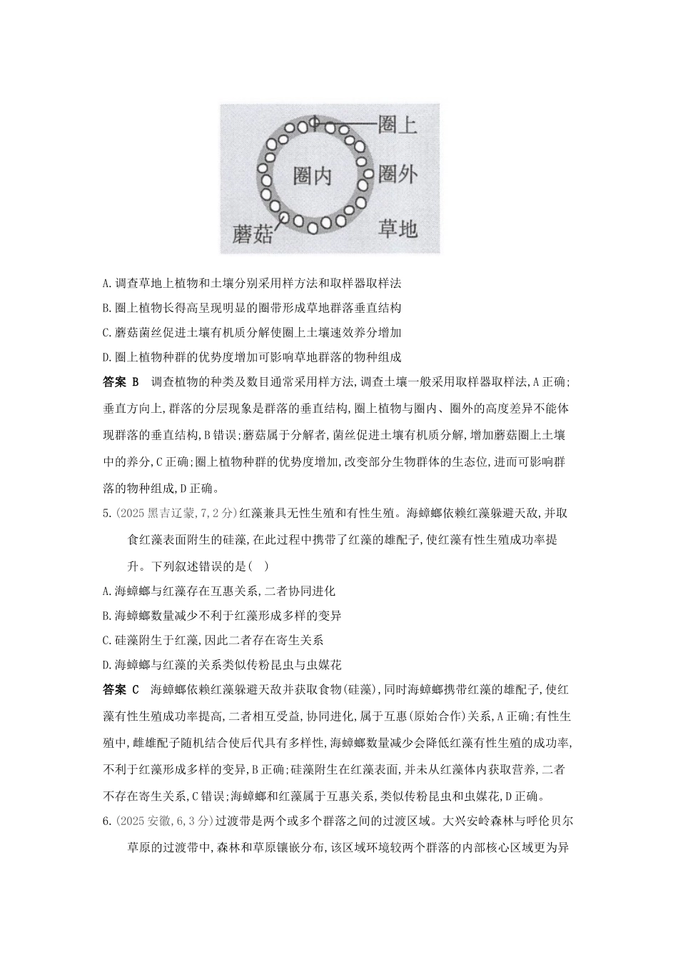2027新高考生物学复习53A版11_真题分类  专题18  群落及其演替.docx_第3页