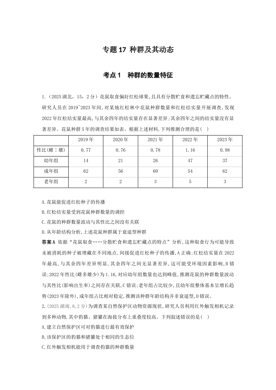 2027新高考生物学复习53A版12_真题分类  专题17  种群及其动态.docx_第1页