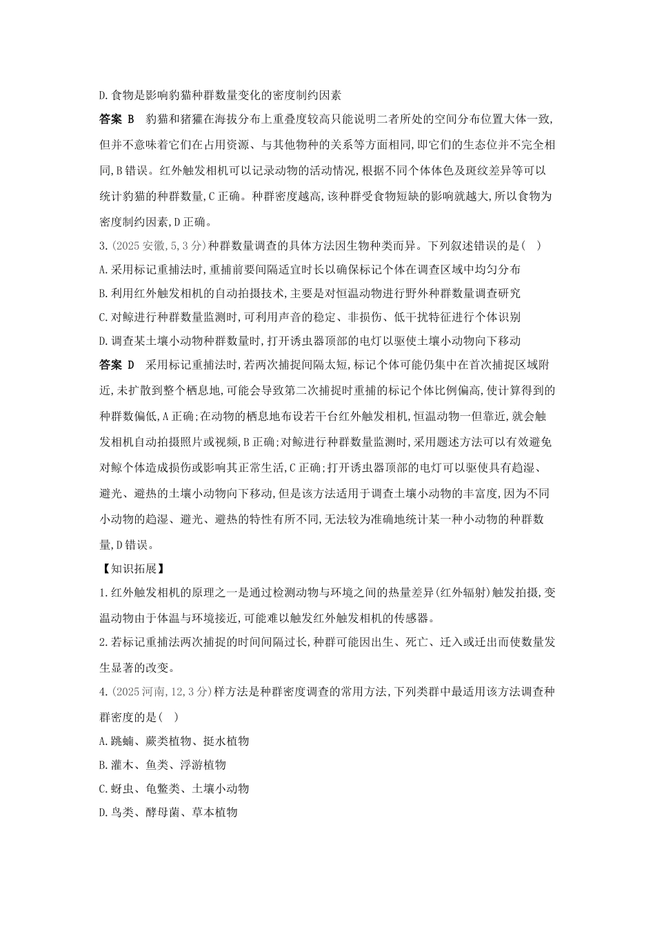 2027新高考生物学复习53A版12_真题分类  专题17  种群及其动态.docx_第2页