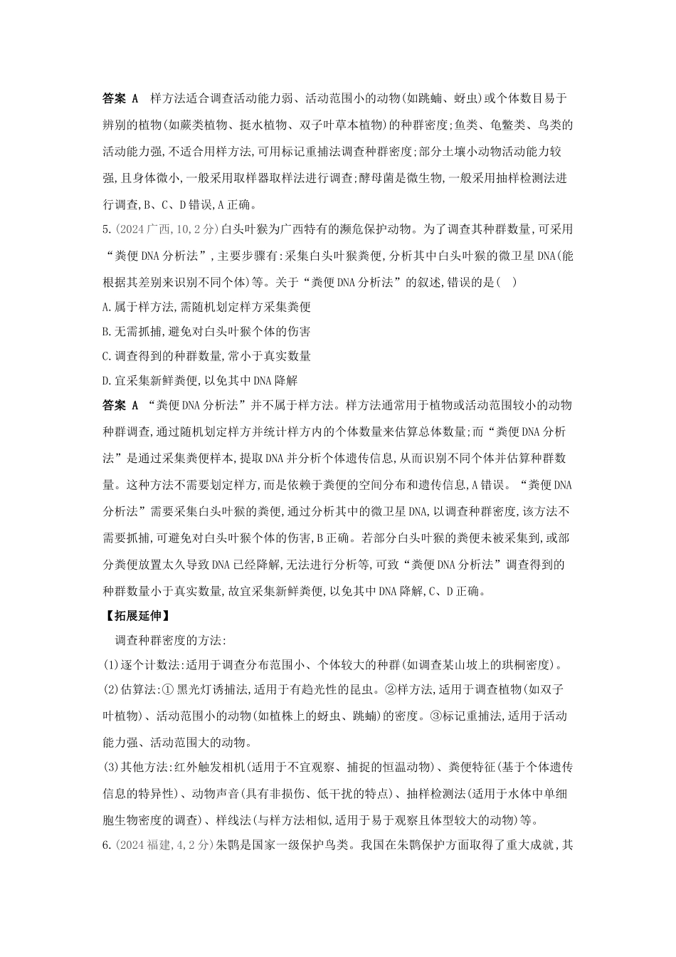 2027新高考生物学复习53A版12_真题分类  专题17  种群及其动态.docx_第3页