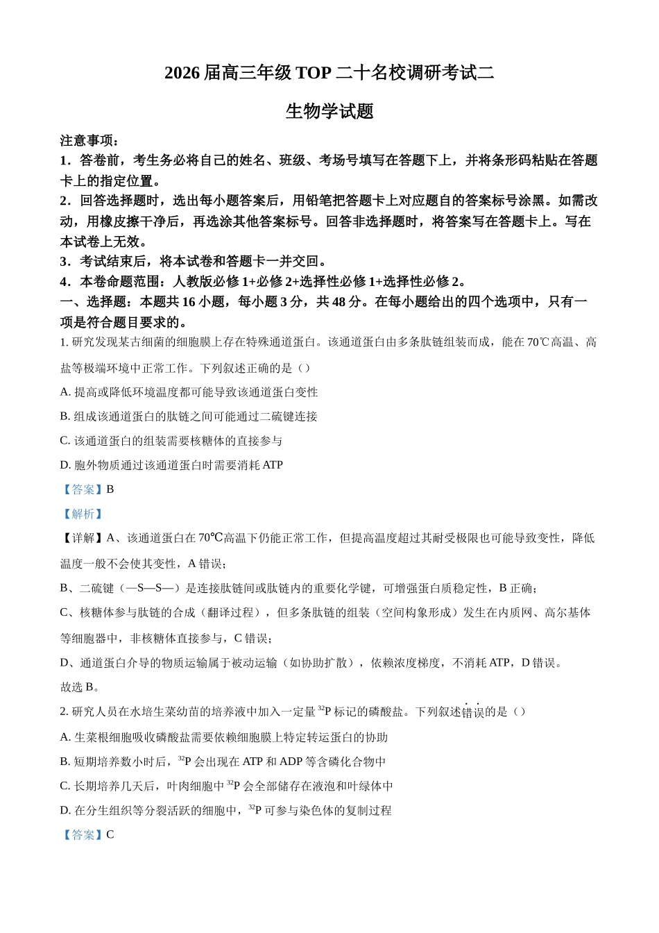 2027新高考生物学复习53A版13_2026届河南TOP二十名校调研考试二.docx_第1页