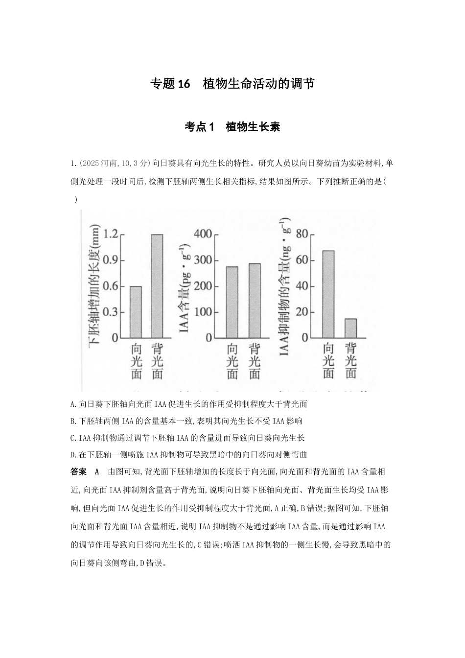 2027新高考生物学复习53A版13_真题分类  专题16  植物生命活动的调节.docx_第1页