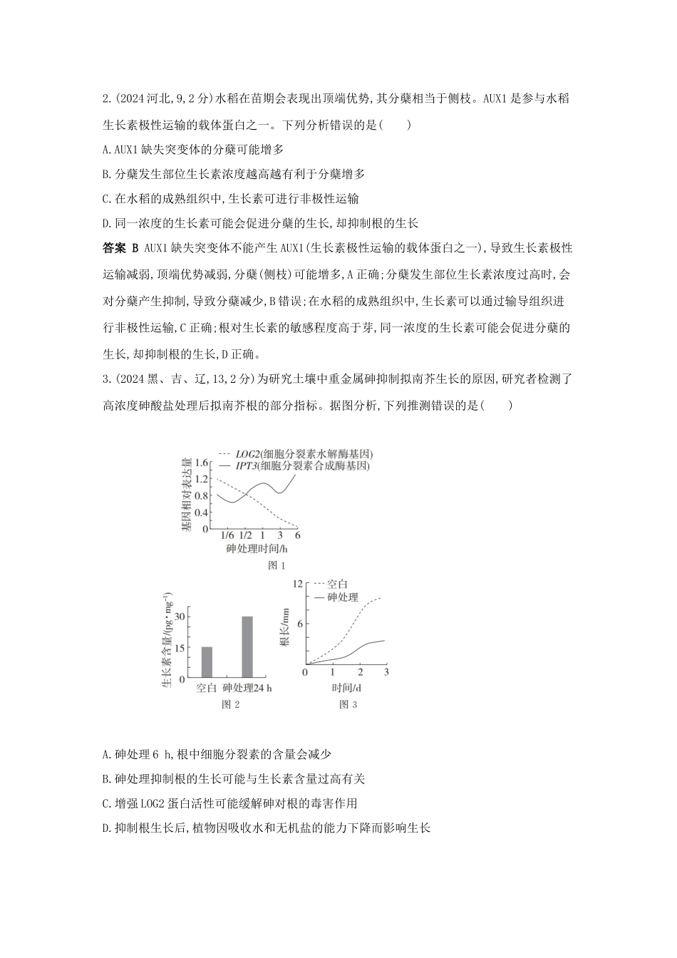 2027新高考生物学复习53A版13_真题分类  专题16  植物生命活动的调节.docx_第2页