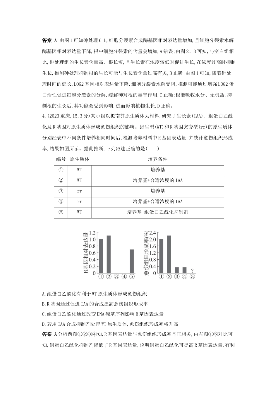 2027新高考生物学复习53A版13_真题分类  专题16  植物生命活动的调节.docx_第3页