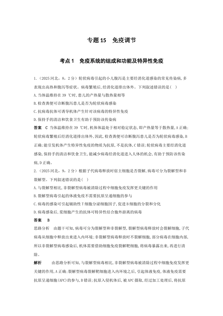 2027新高考生物学复习53A版14_真题分类  专题15  免疫调节.docx_第1页