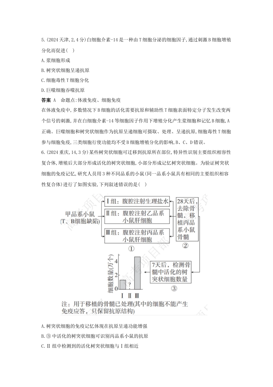 2027新高考生物学复习53A版14_真题分类  专题15  免疫调节.docx_第3页
