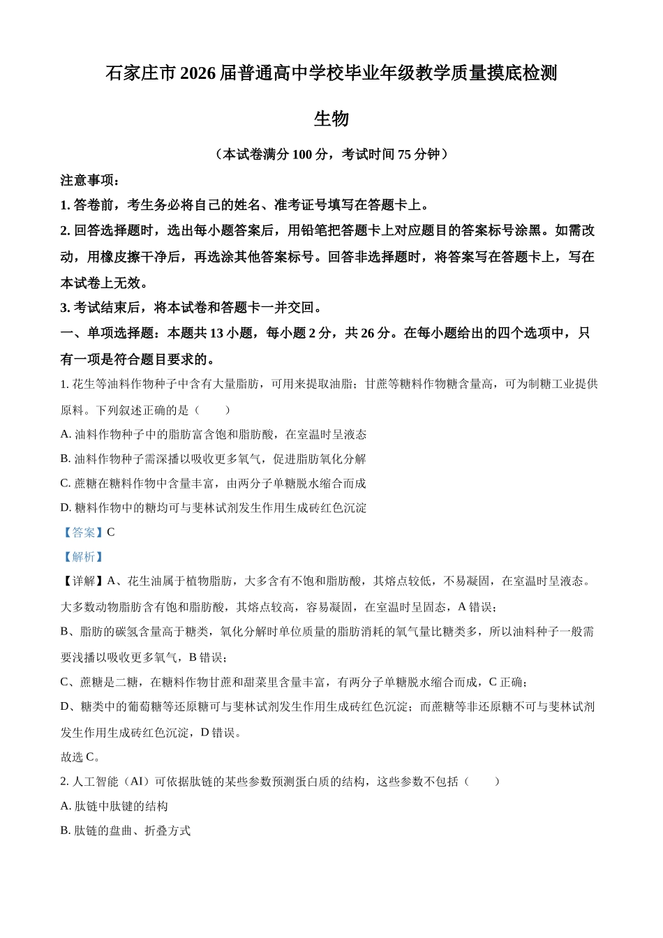 2027新高考生物学复习53A版15_2026届河北石家庄11月教学质量摸底检测.docx_第1页