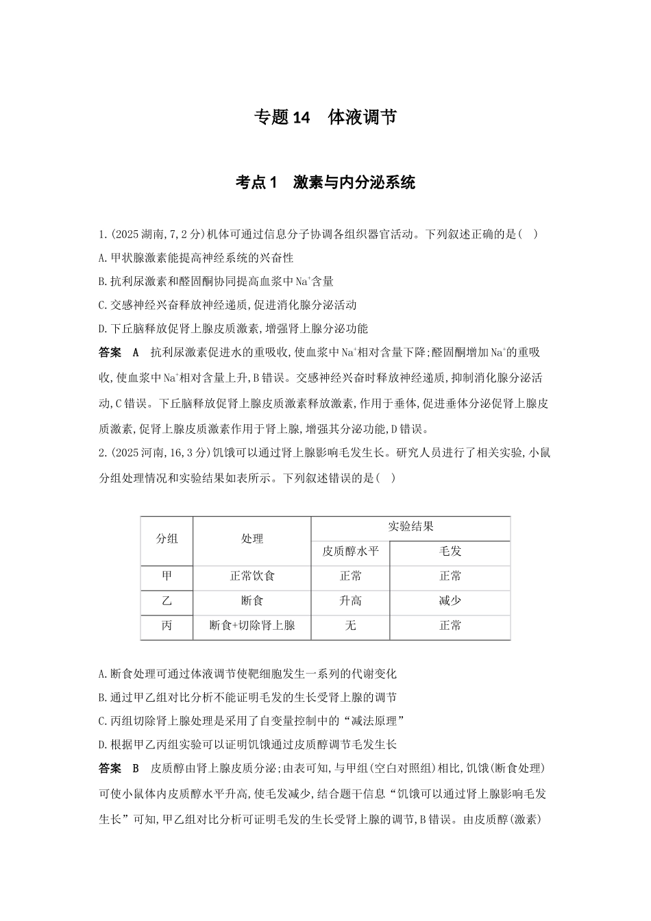 2027新高考生物学复习53A版15_真题分类  专题14  体液调节.docx_第1页
