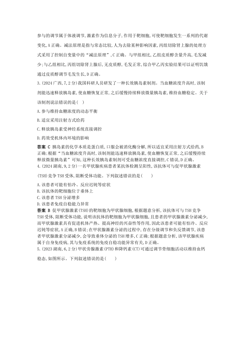 2027新高考生物学复习53A版15_真题分类  专题14  体液调节.docx_第2页