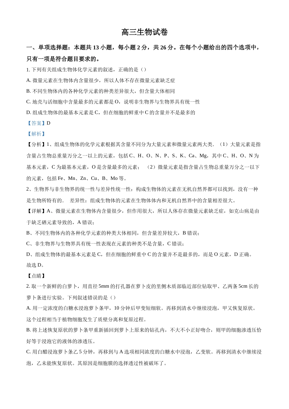 2027新高考生物学复习53A版16_2026届河北沧州一模.docx_第1页