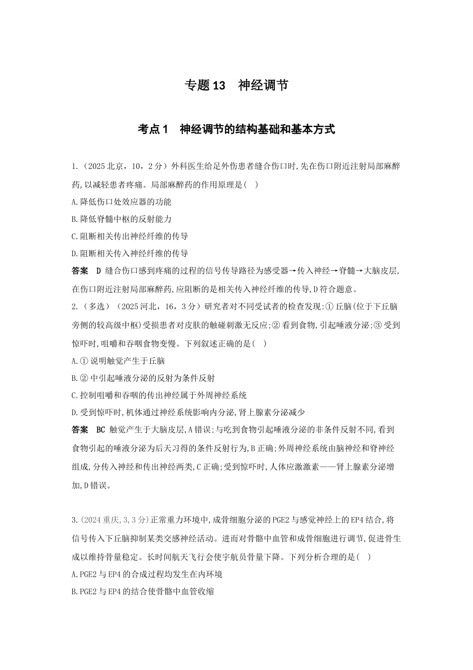 2027新高考生物学复习53A版16_真题分类 专题13 神经调节.docx_第1页