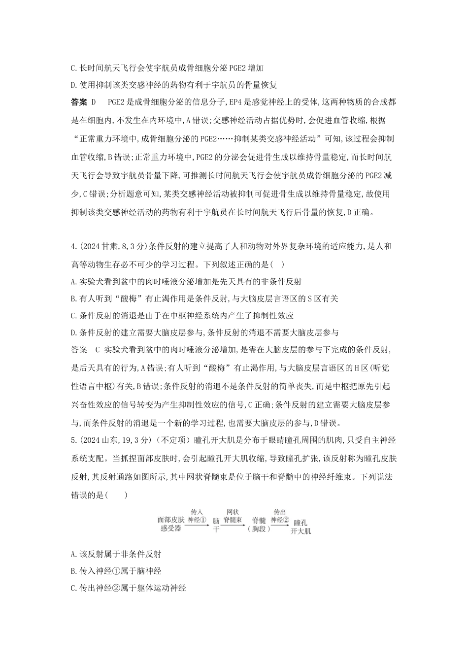 2027新高考生物学复习53A版16_真题分类 专题13 神经调节.docx_第2页