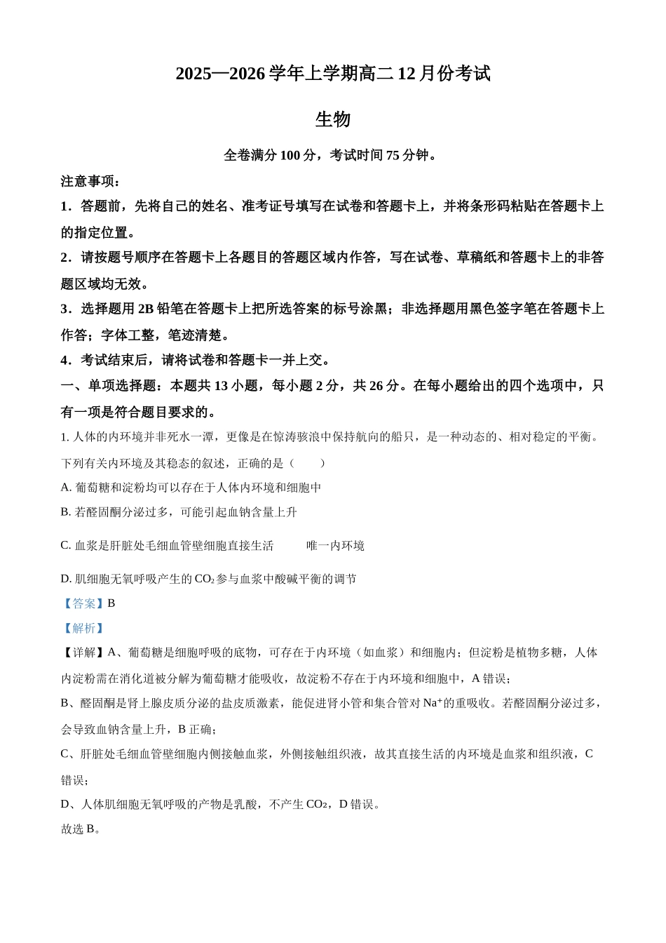 2027新高考生物学复习53A版17_2026届河北八校联考12月考试.docx_第1页