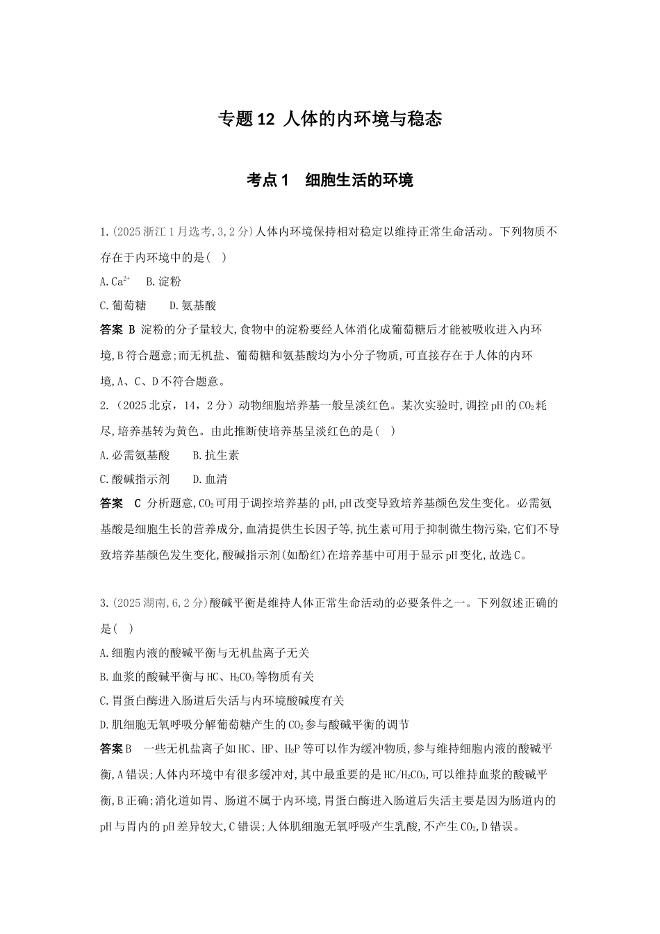 2027新高考生物学复习53A版17_真题分类 专题12 人体的内环境与稳态.docx_第1页