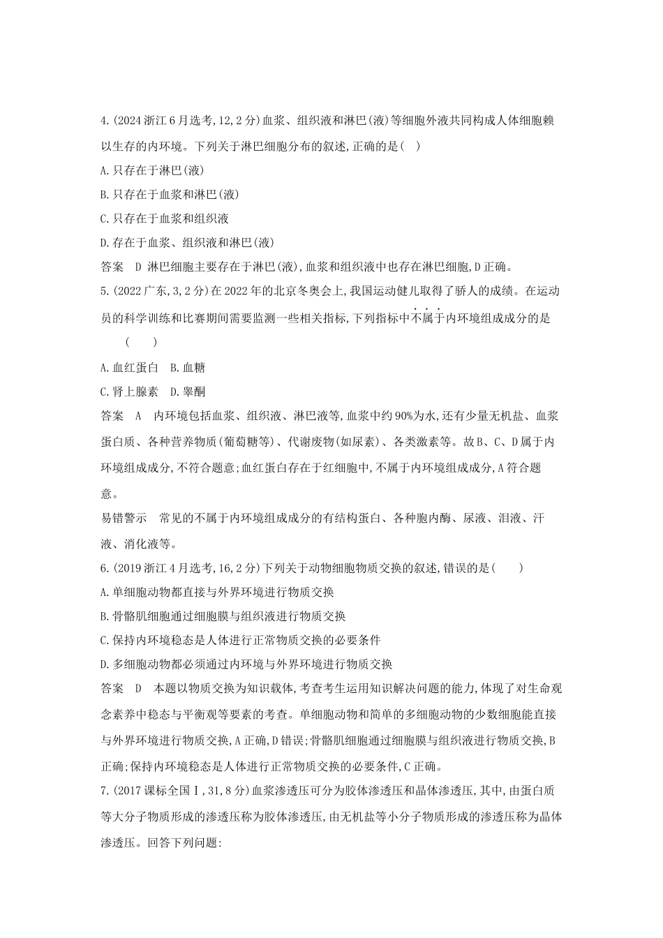 2027新高考生物学复习53A版17_真题分类 专题12 人体的内环境与稳态.docx_第2页
