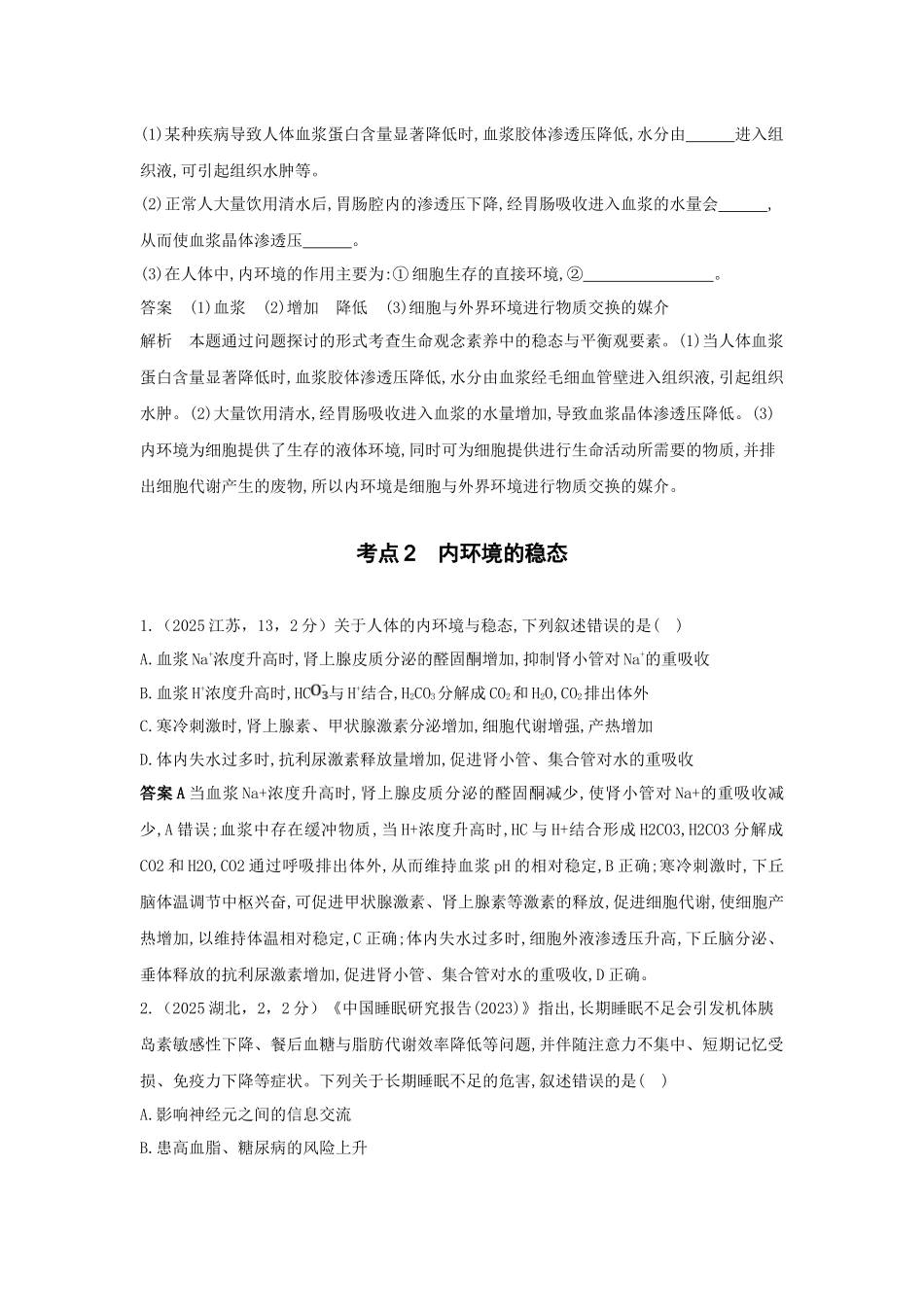 2027新高考生物学复习53A版17_真题分类 专题12 人体的内环境与稳态.docx_第3页