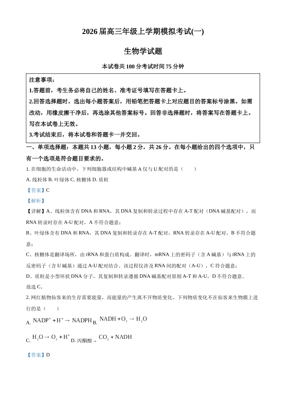 2027新高考生物学复习53A版18_2026届河北七校一模考试.docx_第1页