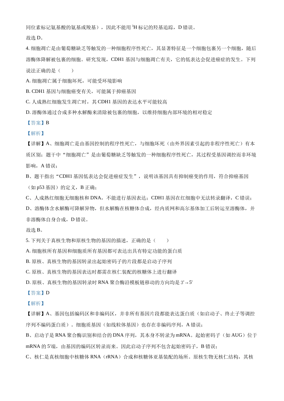 2027新高考生物学复习53A版18_2026届河北七校一模考试.docx_第3页