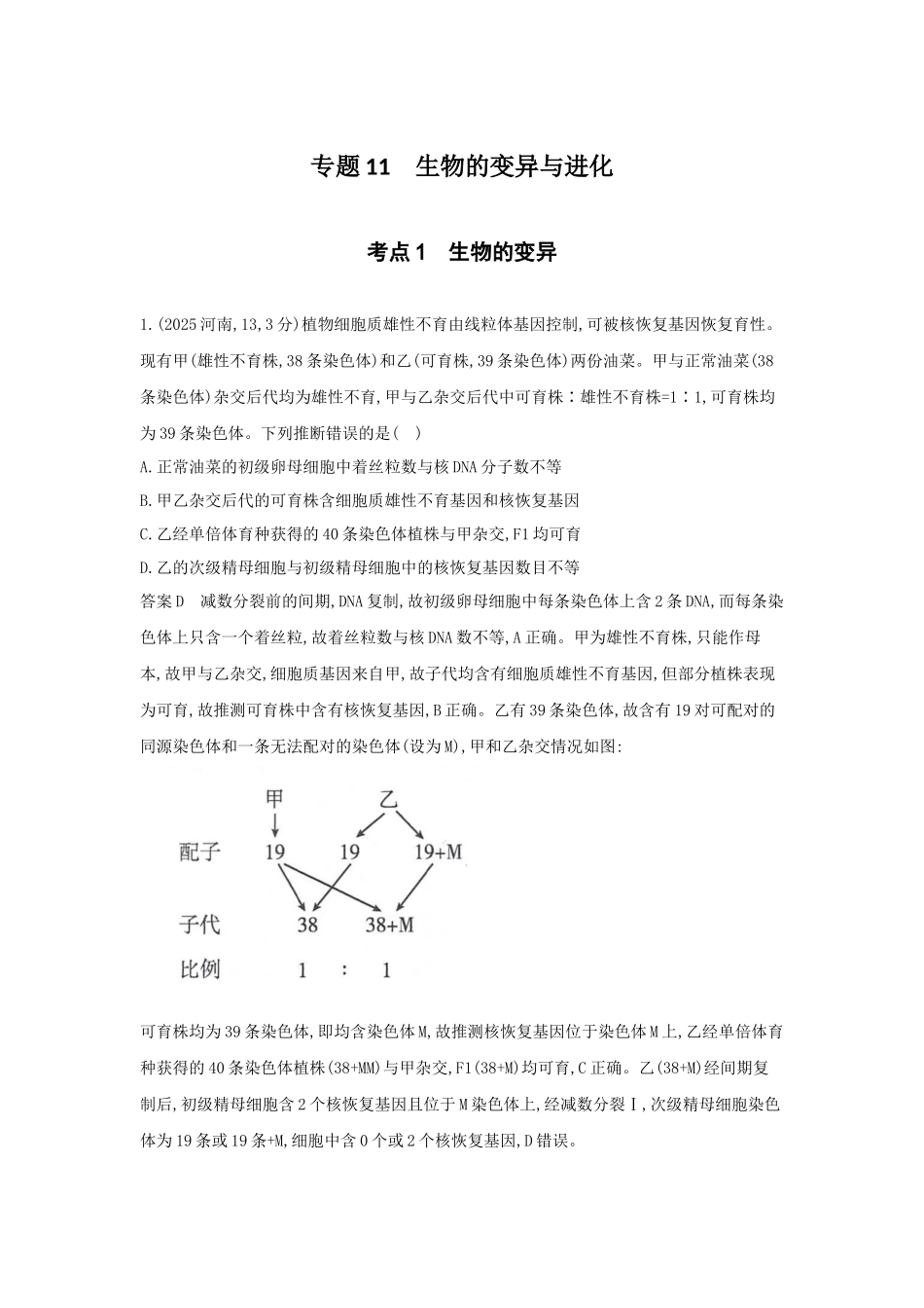 2027新高考生物学复习53A版18_真题分类 专题11 生物的变异与进化.docx_第1页