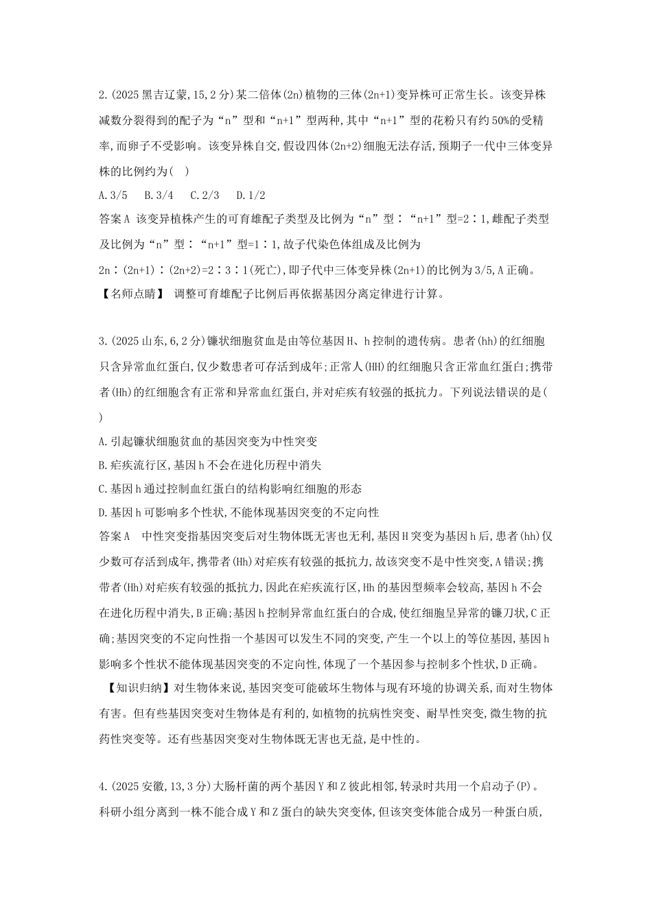 2027新高考生物学复习53A版18_真题分类 专题11 生物的变异与进化.docx_第2页