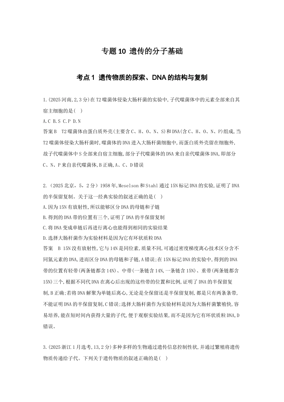 2027新高考生物学复习53A版19_真题分类 专题10 遗传的分子基础.docx_第1页