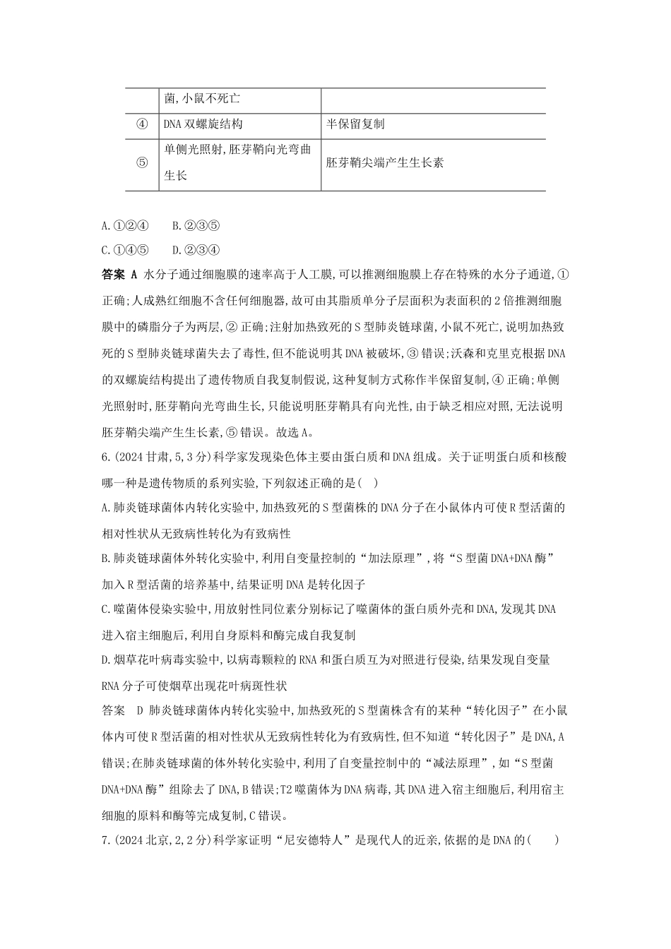 2027新高考生物学复习53A版19_真题分类 专题10 遗传的分子基础.docx_第3页