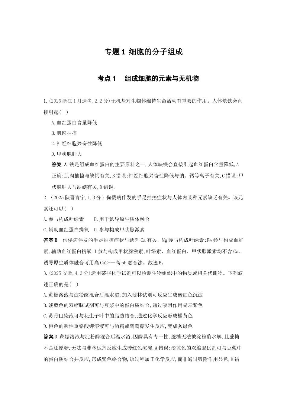 2027新高考生物学复习53A版20_真题分类 专题1 细胞的分子组成.docx_第1页