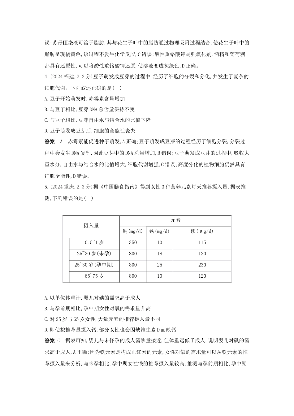 2027新高考生物学复习53A版20_真题分类 专题1 细胞的分子组成.docx_第2页