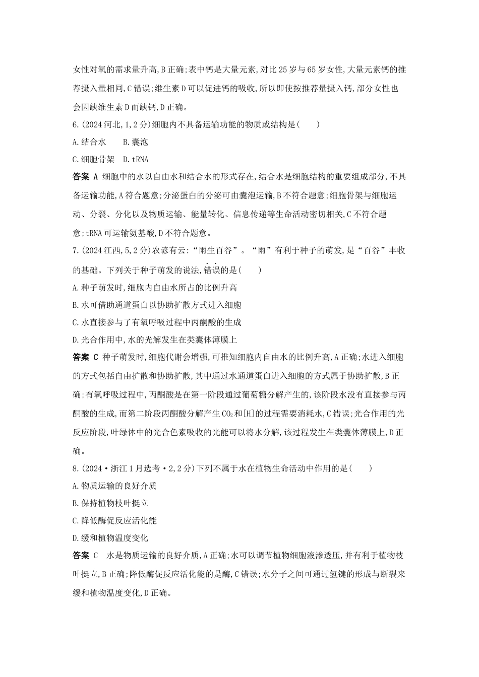 2027新高考生物学复习53A版20_真题分类 专题1 细胞的分子组成.docx_第3页