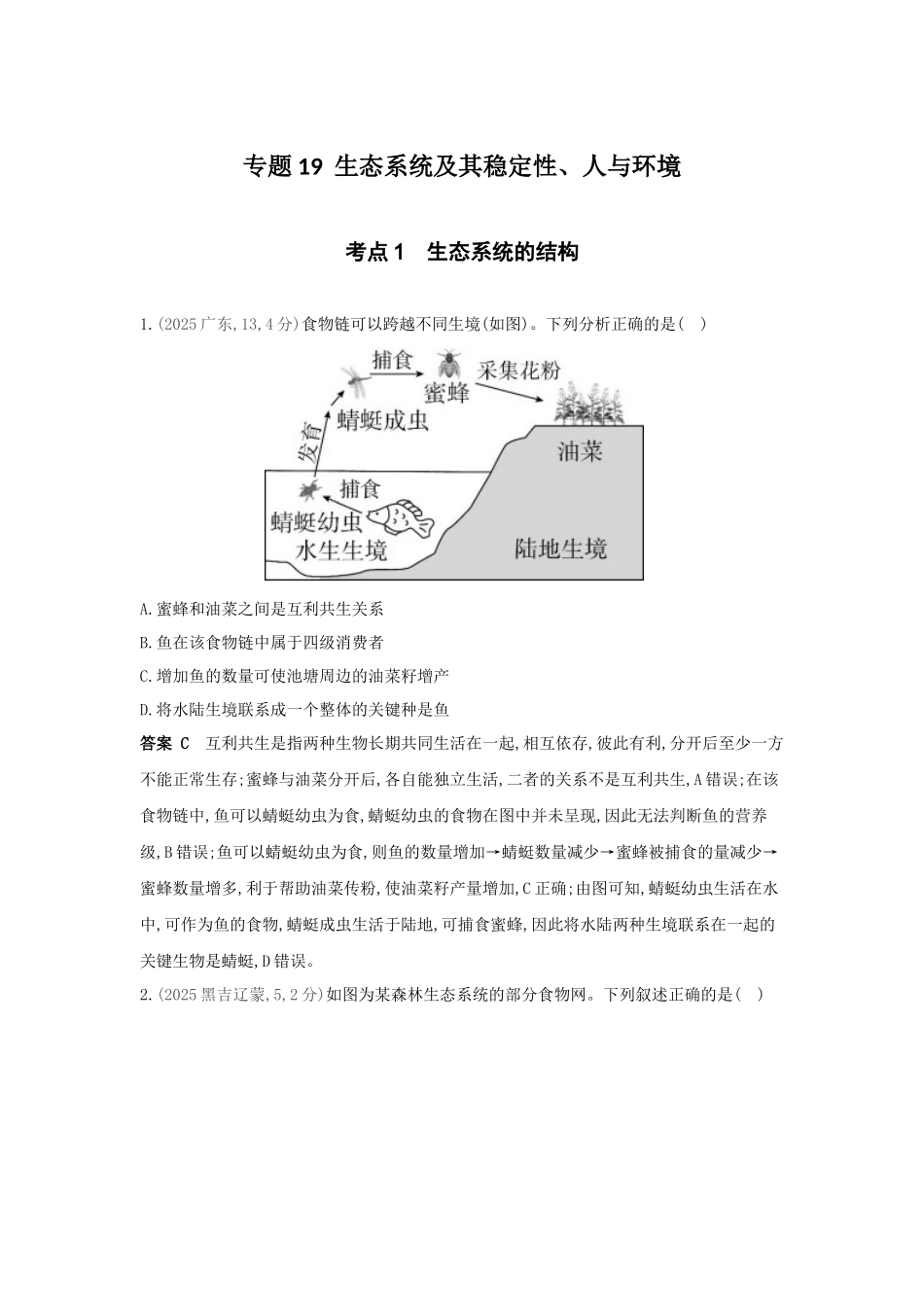2027新高考生物学复习53A版21_真题分类 专题19 生态系统及其稳定性、人与环境.docx_第1页