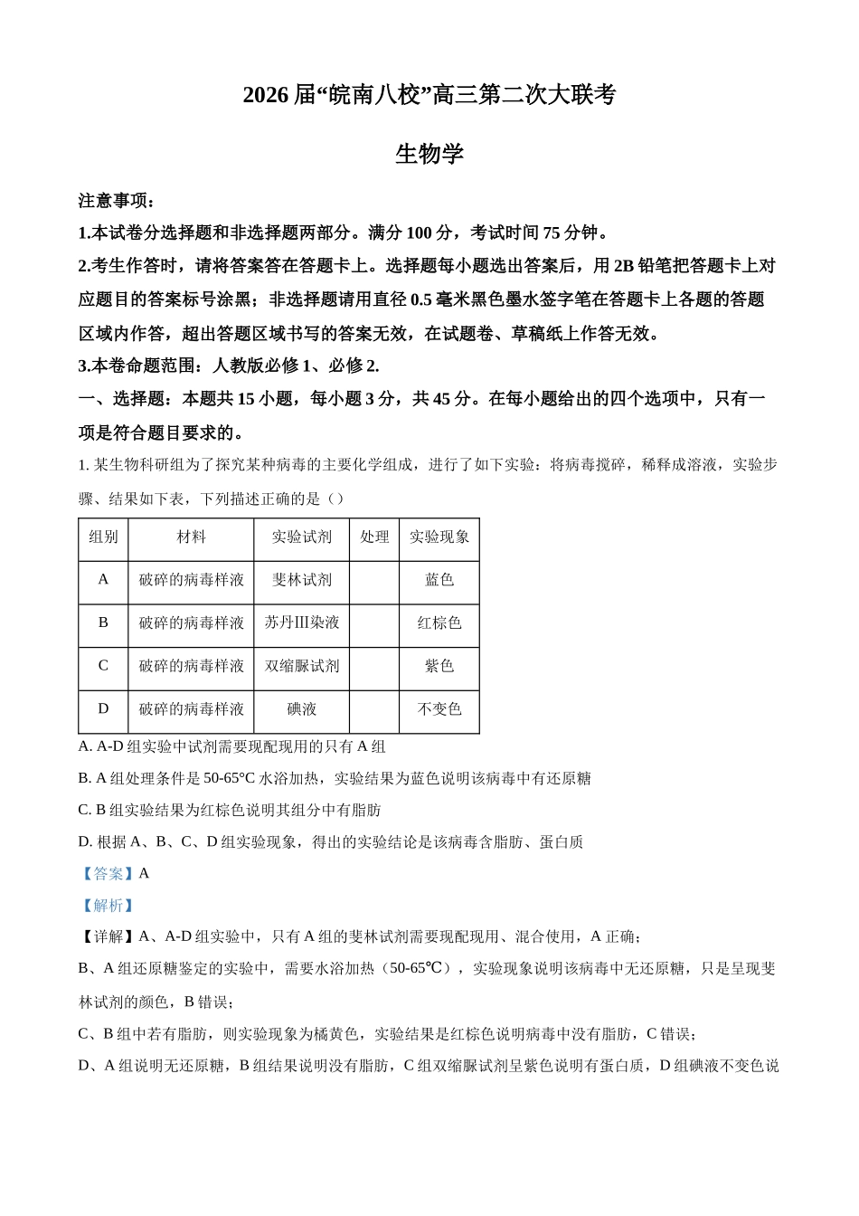 2027新高考生物学复习53A版22_2026届安徽皖南八校12月第二次大联考.docx_第1页