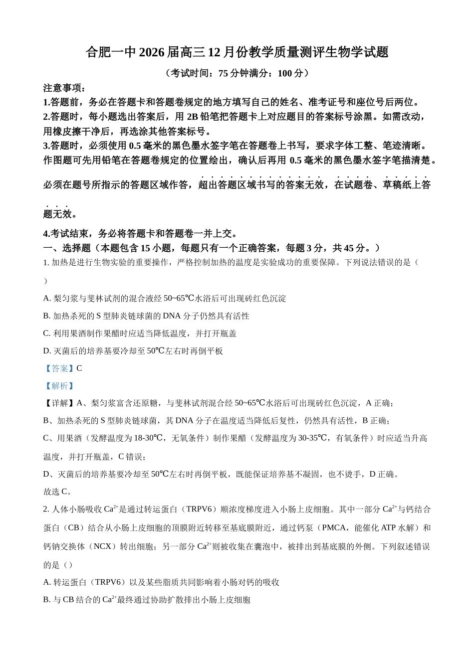 2027新高考生物学复习53A版23_2026届安徽合肥一中12月教学质量测评.docx_第1页