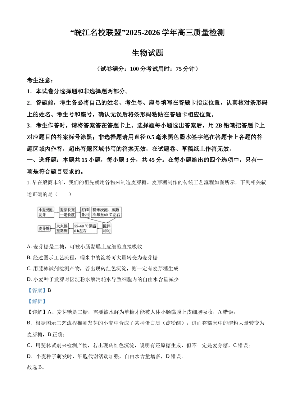 2027新高考生物学复习53A版24_2026届安徽“皖江名校联盟”质量检测.docx_第1页
