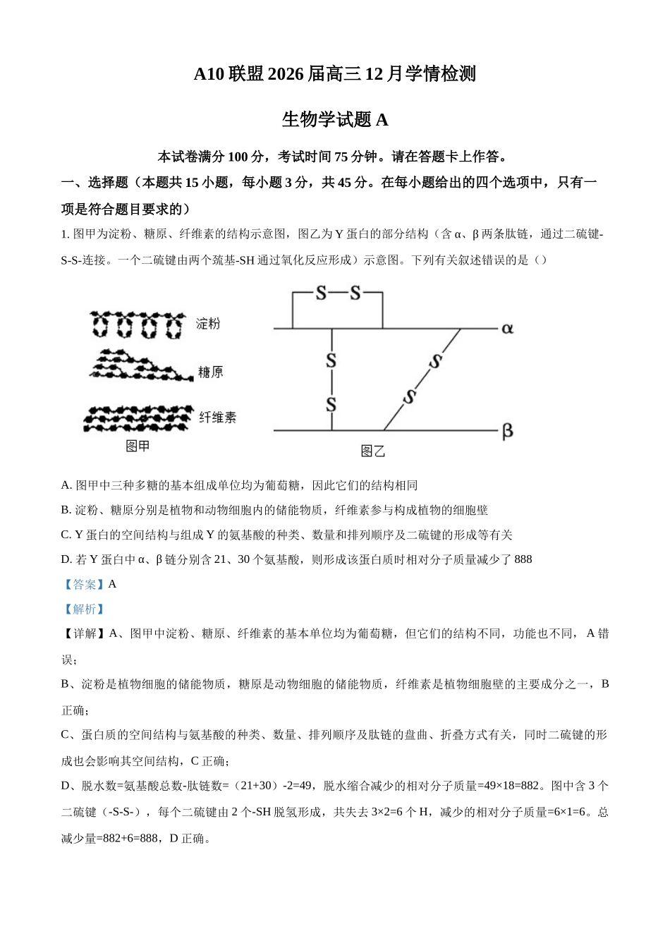 2027新高考生物学复习53A版25_2026届安徽A10联盟12月学情检测.docx_第1页