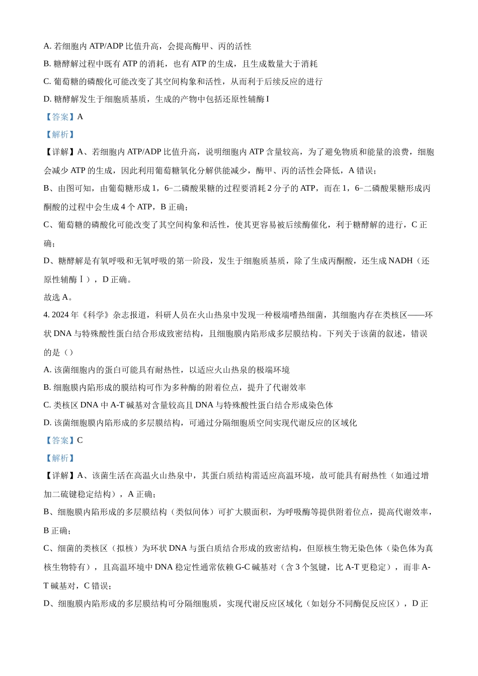 2027新高考生物学复习53A版25_2026届安徽A10联盟12月学情检测.docx_第3页