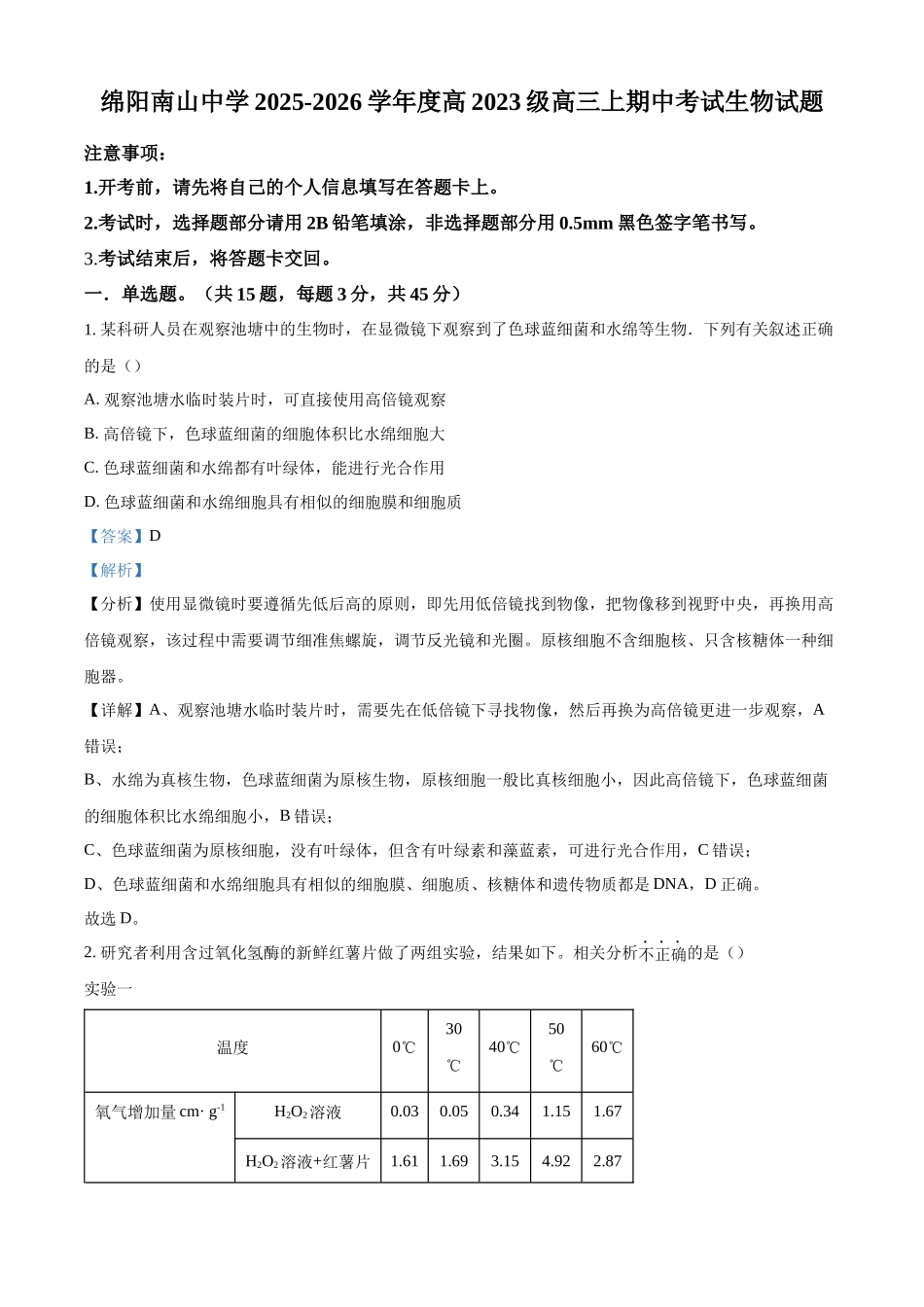 2027新高考生物学复习53A版26_2026届四川绵阳南山中学期中考试.docx_第1页