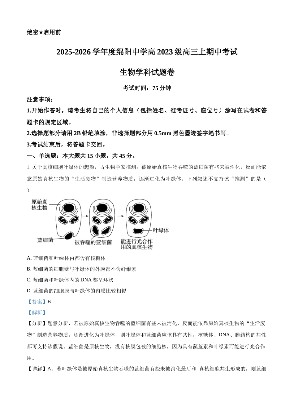 2027新高考生物学复习53A版27_2026届四川绵阳中学期中.docx_第1页