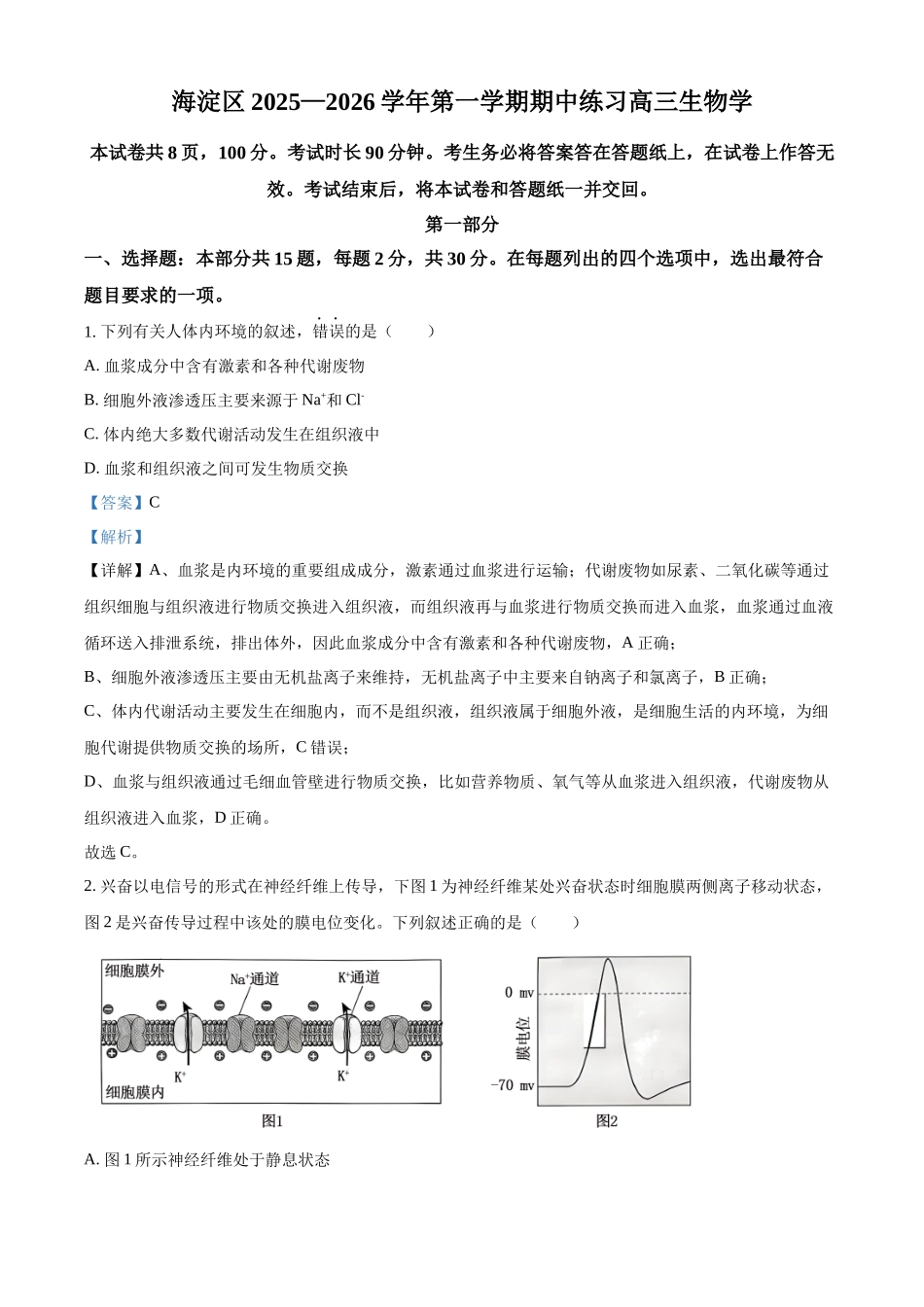2027新高考生物学复习53A版28_2026届北京海淀期中.docx_第1页