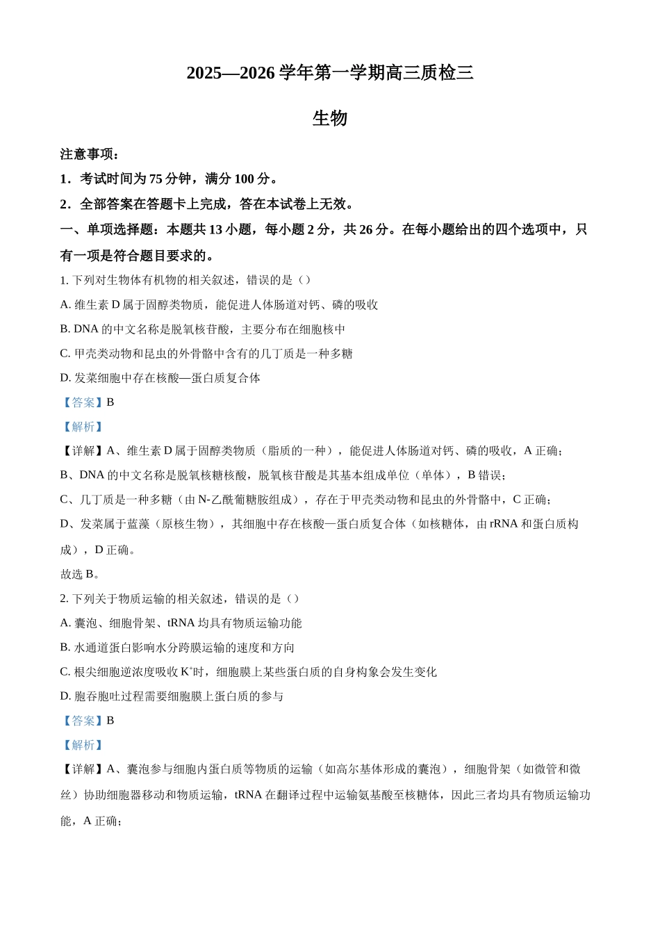 2027新高考生物学复习53A版29_2026届河北衡水质量检测三.docx_第1页